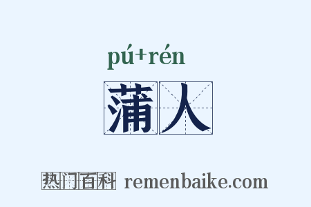 蒲人是什么意思的图片